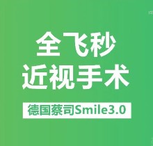 2025新疆美尼康眼科医院近视手术价格-全飞秒smile3.0近视仅需17990元