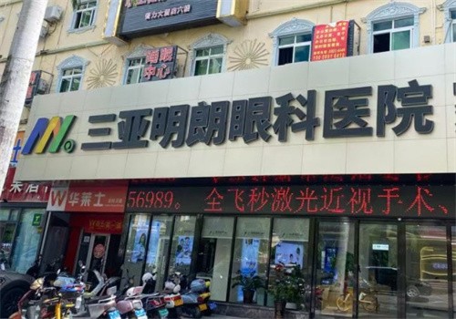 三亚明朗眼科医院