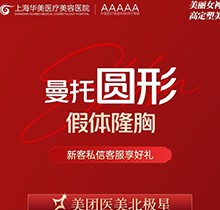 ​上海华美医院丰胸手术多少钱？美国曼托假体隆胸价格3.9万起饱满柔软