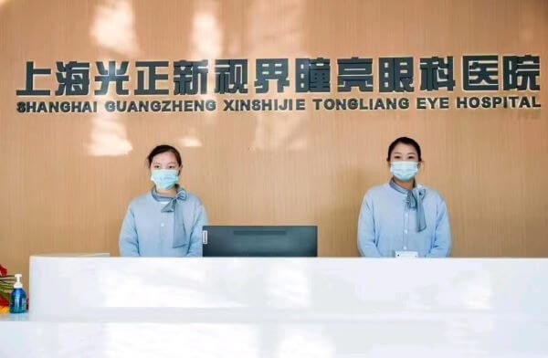 上海光正新视界瞳亮眼科医院