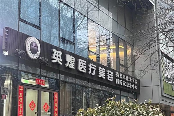 北京英煌医疗美容诊所