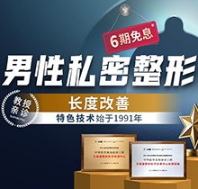 重庆星荣增粗延长价格表更新！李世荣团队亲诊阴茎延长47040元起