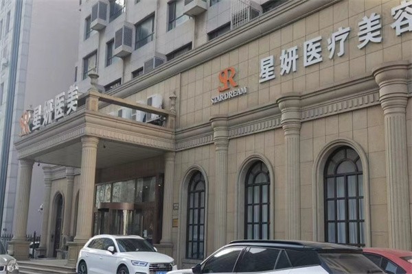 大连星妍医疗美容门诊部