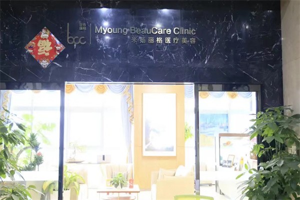 北京米扬丽格医疗美容门诊部