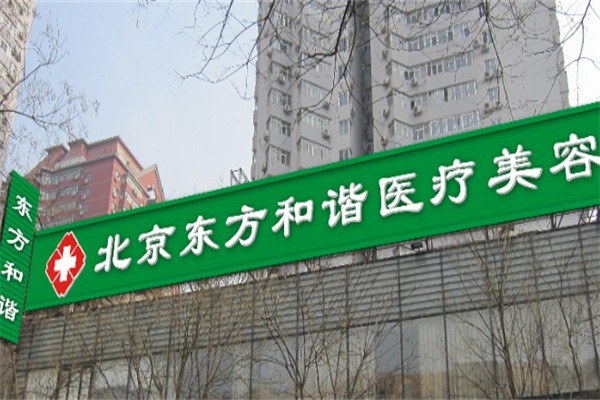 北京东方和谐医疗美容门诊部