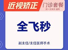 乌鲁木齐普瑞眼科近视手术多少钱？全飞秒18600元起院长亲诊