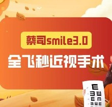 苏州太学眼科医院全飞秒手术15800元-不仅价格实惠医生实力强