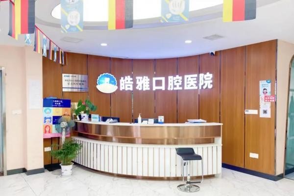 黄冈皓雅口腔医院