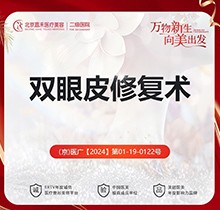 北京李燕双眼皮修复价格不贵！中度双眼皮修复18888-重度眼修复38888