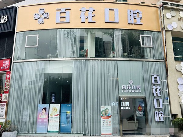 东莞东城百花口腔门诊部