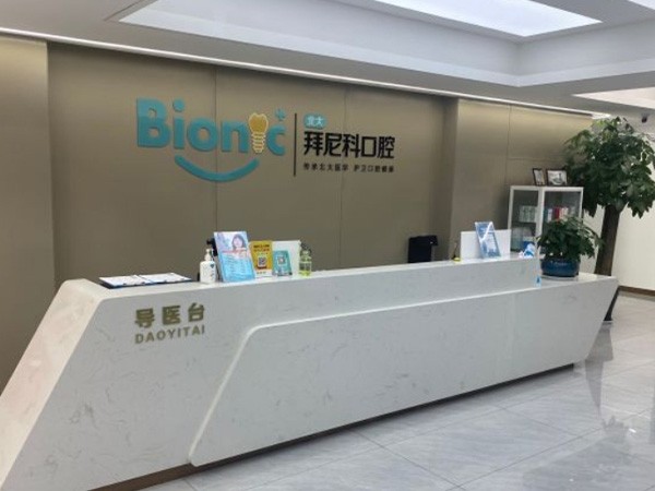 烟台拜尼科口腔门诊部