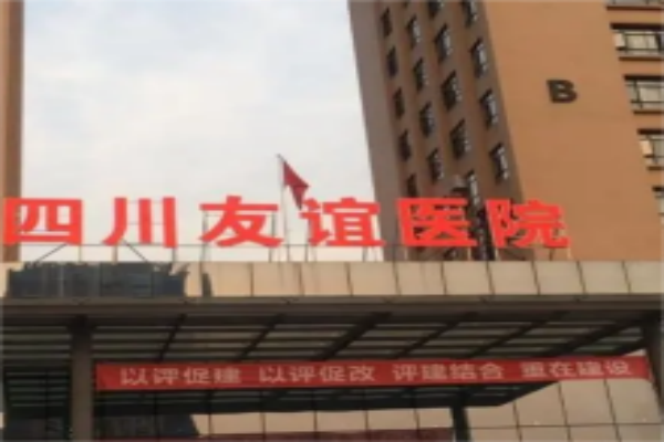 成都友谊医院疤痕科