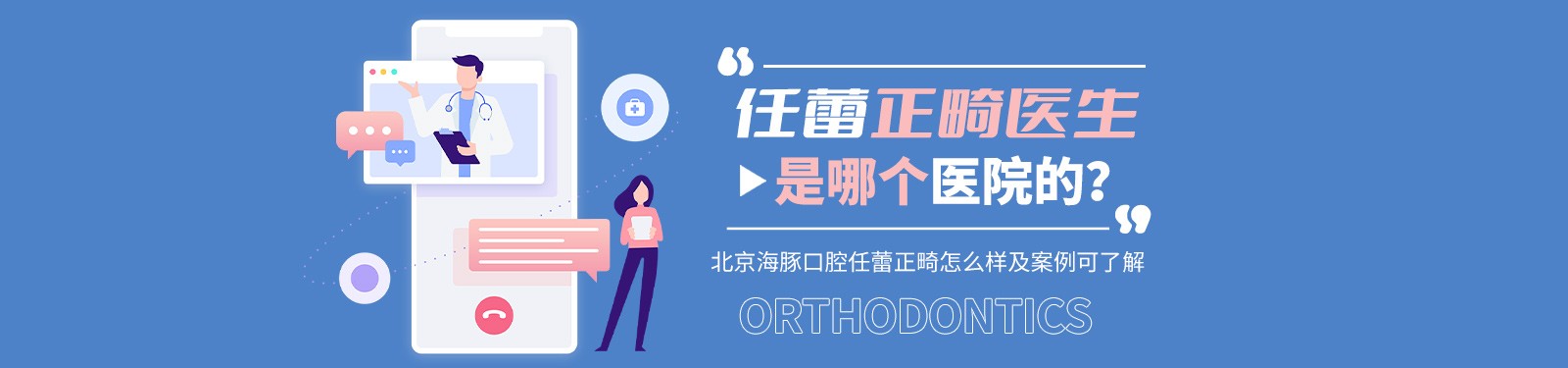 任蕾正畸医生是哪个医院的？北京海豚口腔任蕾正畸怎么样及案例可了解
