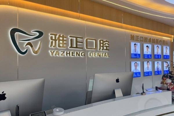 天津河西雅正口腔门诊部