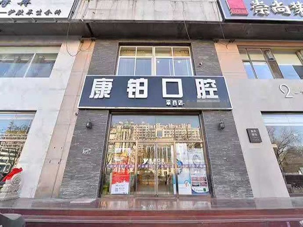 北京康铂口腔诊所（平谷店）