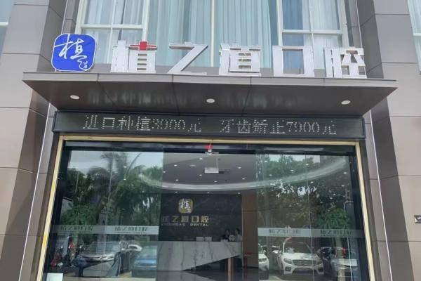 海口植之道口腔医院种植牙多少钱？1580元起附根管治疗等价格