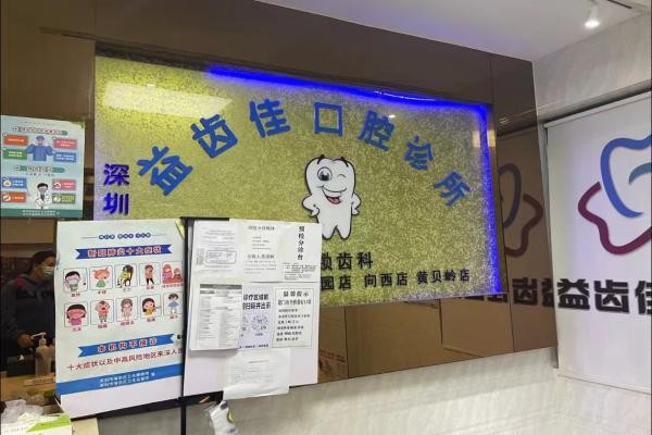 深圳益齿佳口腔门诊部
