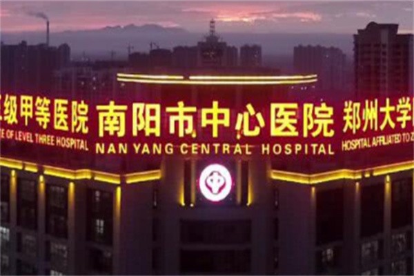 南阳市中心医院整形美容科