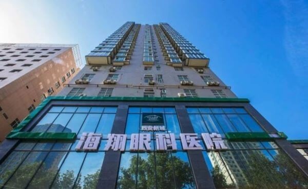 西安新城海翔眼科医院