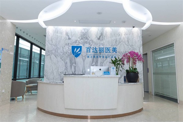 上海翡立思医疗美容门诊部