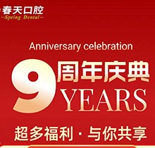 桂林春天口腔医院9周年庆典活动，种植牙援助满减让利享免费检查