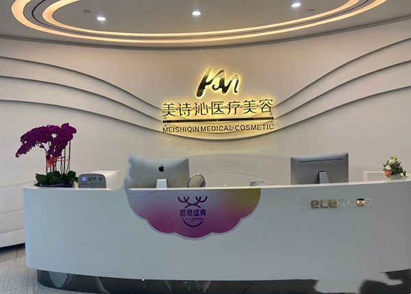 上海美诗沁医疗美容诊所（祛眼袋专科）
