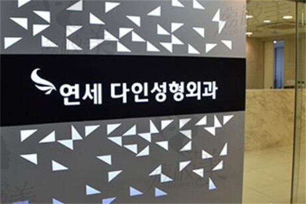 韩国延世多仁整形医院