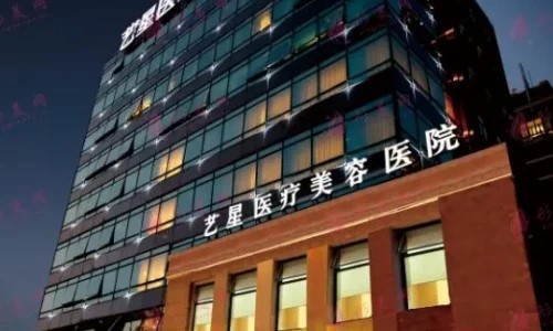 上海艺星医疗美容医院