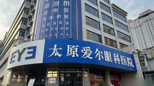 太原爱尔眼科医院