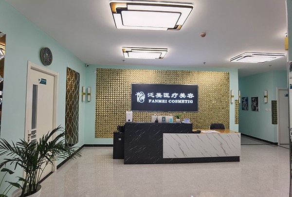 北京泛美医疗美容诊所