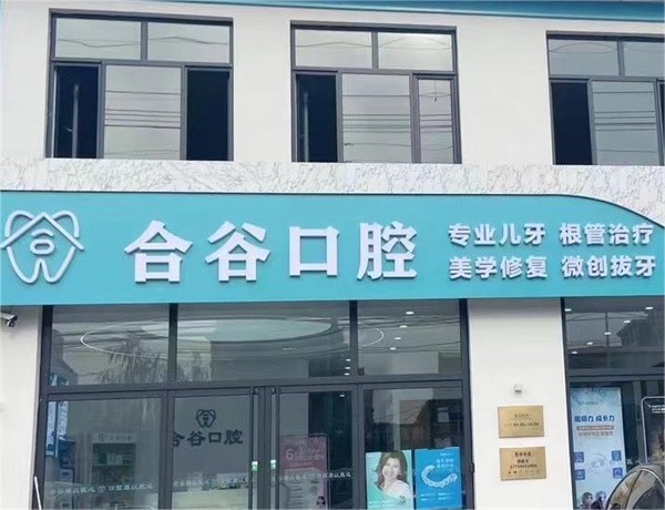 保定定兴县合谷口腔门诊部