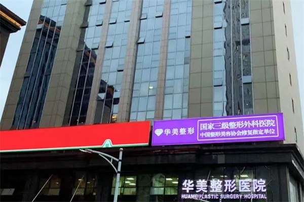 武汉华美整形外科医院