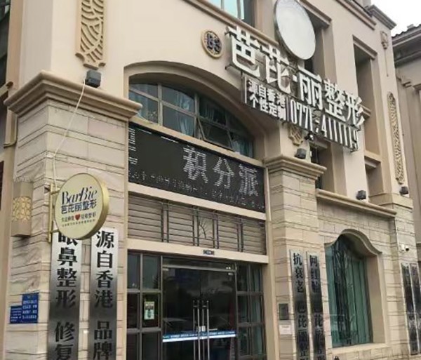 南宁芭芘丽医疗美容门诊部