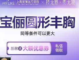 上海美莱汪灏隆胸技术好价格合理，宝俪圆形假体隆胸29770元起