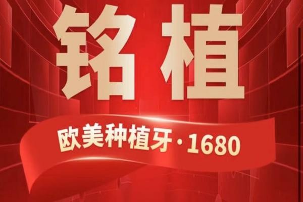 上海铭植口腔这次放大招啦，进口种植牙低至1680元起/隐形矫正15800起！