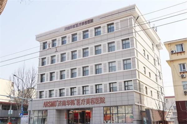 济南华韩医疗美容医院