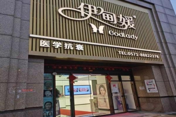 杭州伊甸媛医疗美容诊所