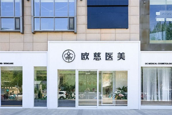 北京欧慈医疗美容诊所