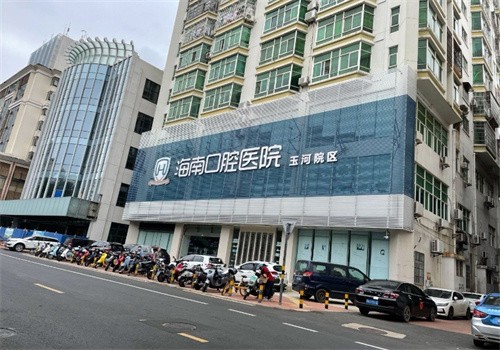 海南口腔医院（玉河院区）
