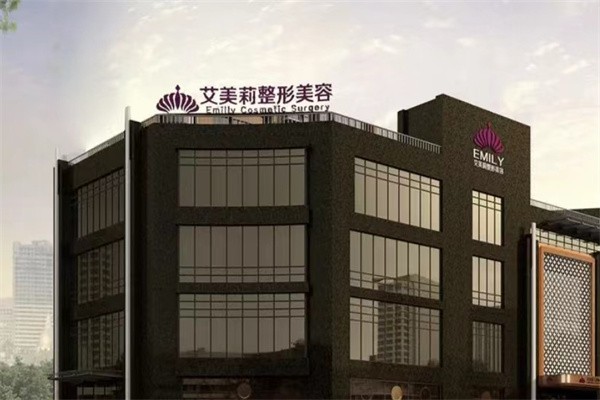 盐城艾美莉整形美容医院
