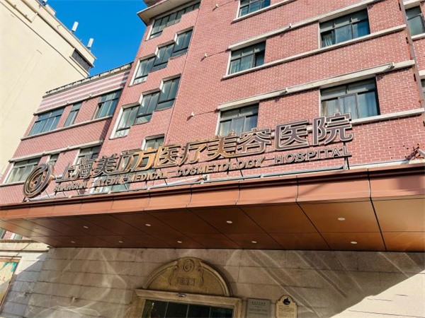 上海美立方医疗美容医院