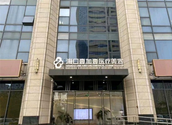 海口壹加壹医疗美容门诊部
