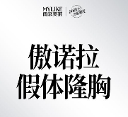 南京美莱夏建军傲诺拉假体隆胸59800元起，隆胸技术好案例多
