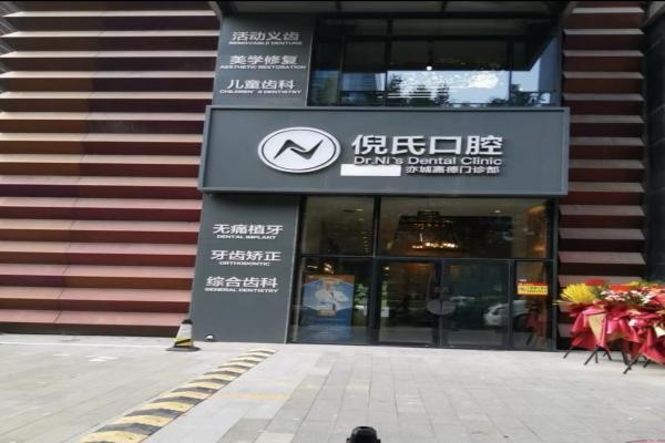 北京倪氏亦城嘉德口腔门诊部