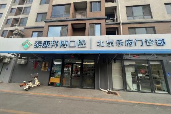 北京泰康拜博口腔门诊部（乐府店）