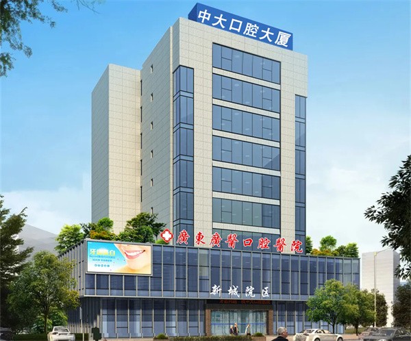 广东清远中大口腔医院