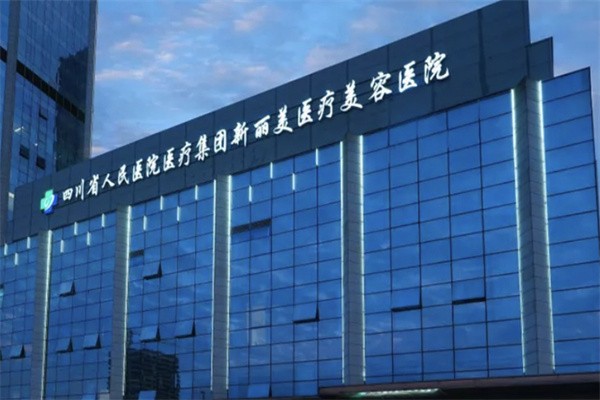 成都新丽美医疗美容医院