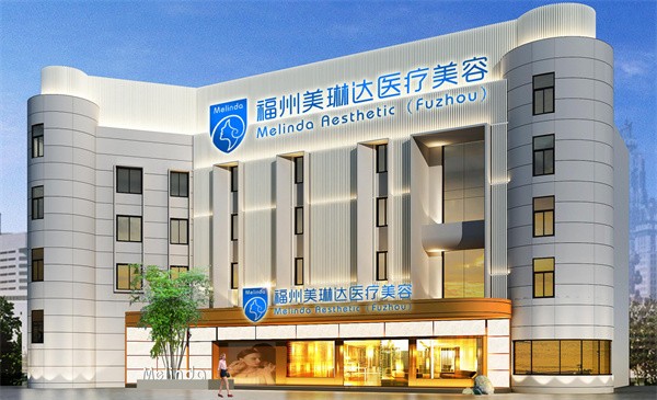 福州美琳达医疗美容门诊部