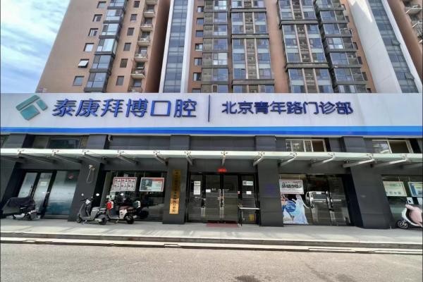 北京泰康拜博口腔门诊部（青年路店）