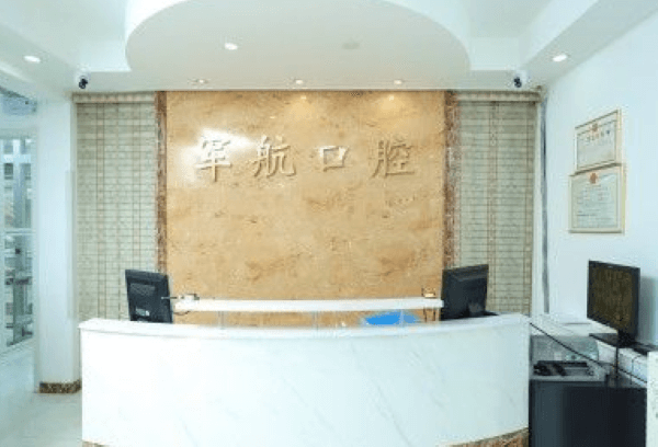 沈阳大东军航口腔门诊部